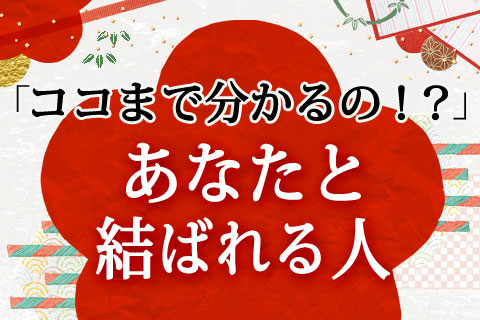恋愛占い | ココまで分かるの!?　驚くほど詳細に、【あなたが結ばれる人】を言い当てます！【無料占い】