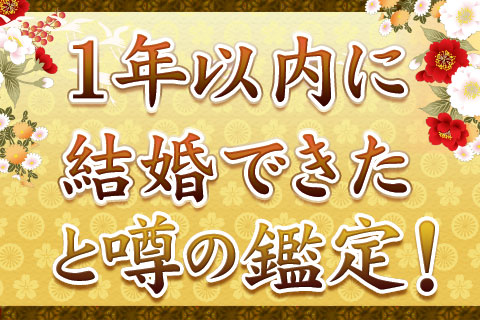｢1年以内に結婚できた｣と噂の、自由が丘の母・安芸実が鑑定します！