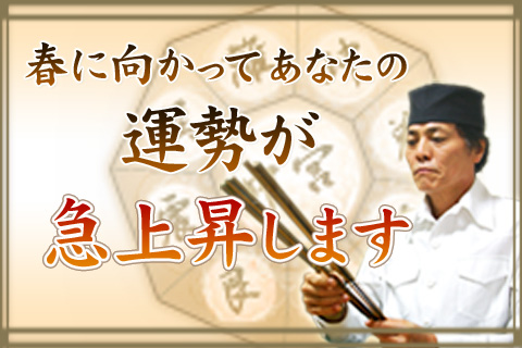 春に向かって運勢急上昇！的中王・海龍が「あなたの未来」を流動性九星気術で予言します。