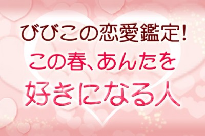 祈祷師びびこの恋愛鑑定！この春あなたを好きになる人