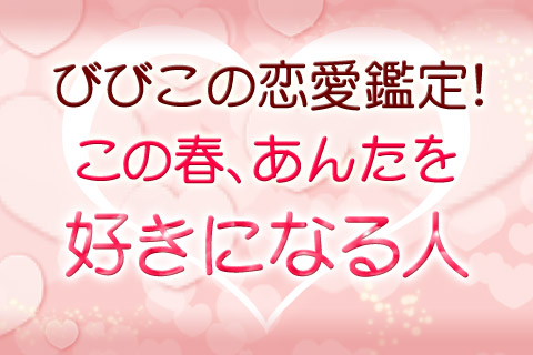 【無料占い】祈祷師びびこの恋愛鑑定！この春「あなたを好きになる人」を鑑定します