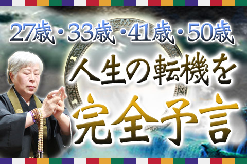 27歳・33歳・41歳・50歳…「人生の転機」を、玄武勝龍が完全予言！