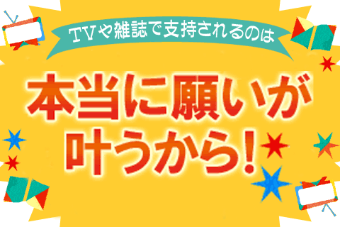 【無料占い】本当に叶うから支持される！「あなたの願い」をみよこ先生が叶えます