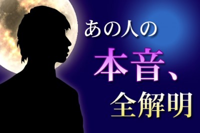 相性占い | 『あの人の本音全解明』名前に宿る言霊から、隠された気持ちを徹底解明！【無料占い】
