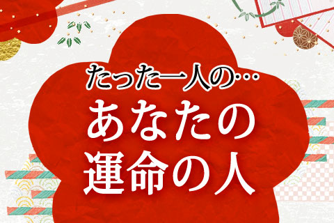【無料占い】これから訪れる「運命の出逢いとその相手」について、クリスティーン デリコがお伝えします！