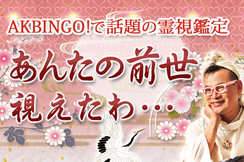 【無料占い】『AKBINGO！』で話題　今、半年待ちの前世占い！