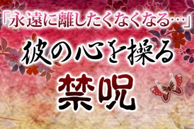 彼の心を操る禁呪をお伝えしましょう