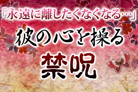 恋愛占い | 『彼の心を操る禁呪』　あの人の名前から、気になる本心を暴き出す！【無料占い】