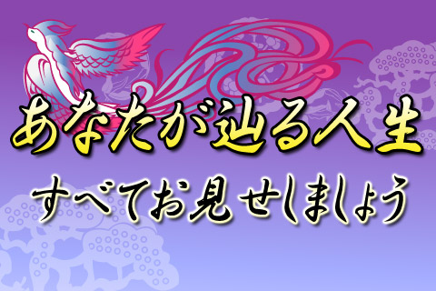 【無料占い】鳥海が「あなたが辿る人生」を四柱推命でお見せします! 【無料占い】鳥海が「あなたが辿る人生」を四柱推命でお見せします!