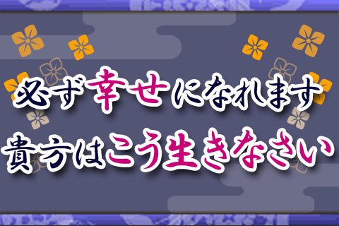 四柱推命 | あなたが幸せになるための正しい選択とは？　まずは自分の宿命を知る【無料占い】