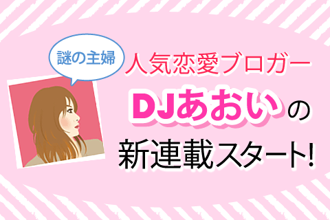 Twitterで話題の人気恋愛ブロガー「DJあおい」の心に刺さる恋愛格言！