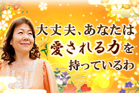 結婚占い | もっと自分に自信持っていいのです！　「人から愛される才能」を占う【無料占い】