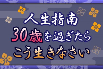 現代女性に贈る、とびっきりの『人生指南』