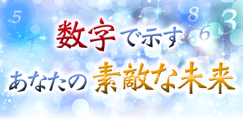 【無料占い】出会いは9月に訪れる……数字で示すあなたのステキな未来 【無料占い】出会いは9月に訪れる……数字で示すあなたのステキな未来