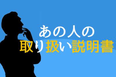 あの人の「取り扱い説明書」～基本編～