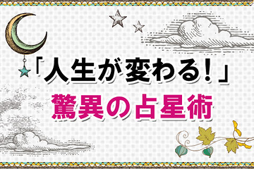 驚異の占星術を今すぐ体験