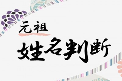 よく当たる！姓名判断の『元祖』
