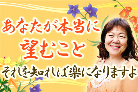 【無料占い】あなたの心が求めていることって？本当に望むこと、それを知れば楽になりますよ