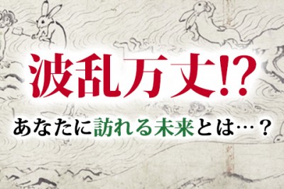 波瀾万丈！？あなたに訪れる驚きの未来とは！？