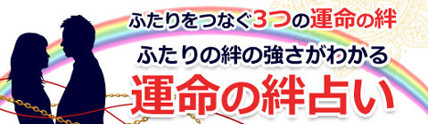 水晶玉子の運命の絆占い