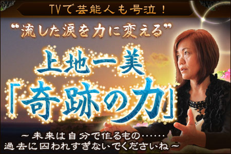 【無料占い】上地一美の奇跡鑑定！「この先、あなたに起きる出来事」