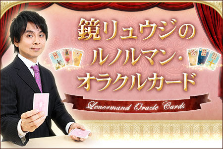 恋愛占い | 鏡リュウジがルノルマンカードで占う、あなたの恋のゆくえ【無料占い】