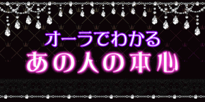 ギャル霊媒師。飯塚唯が、オーラから「彼の本当の気持ち」を視る！