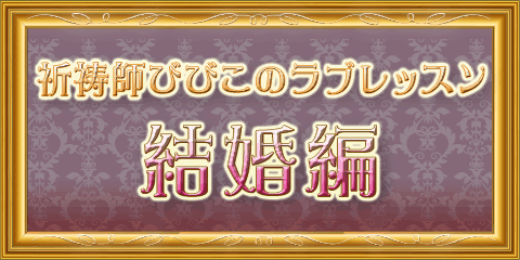 祈祷師びびこのラブレッスン～結婚編～