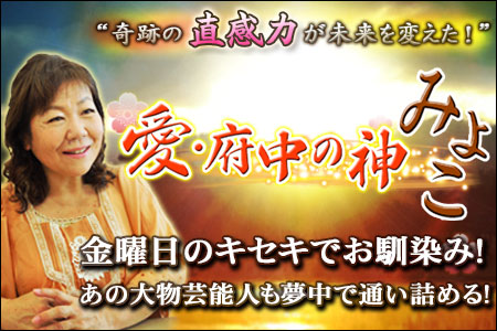【無料占い】愛・府中の神みよこが占う、あなたの人生に必要な「幸福への言葉」