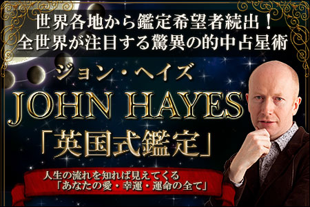 星座占い/星占い | ジョン・ヘイズが占う、恋を成就させるために知っておきたい「あなたの魅力」【無料占い】