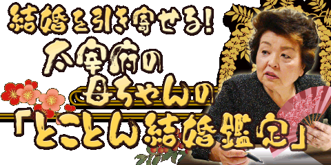 【無料占い】太宰府の母ちゃんが、姓名判断で占うあなたの結婚のすべて