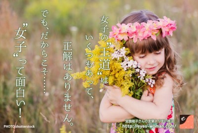 女子の王道はいくつもあって正解はありません