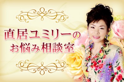 あの人は運命の人? 恋愛運をアップさせて恋を進展させる恋愛風水【ユミリーのお悩み相談室】