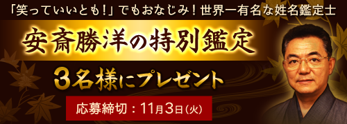安斎勝洋のメール鑑定プレゼント