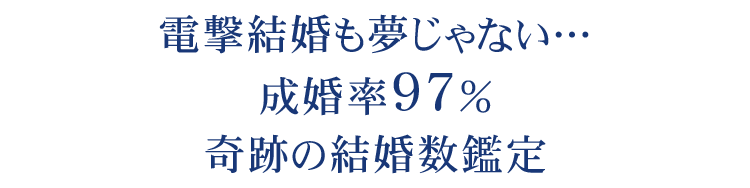 電撃結婚も夢じゃない…成婚率97%奇跡の結婚数鑑定