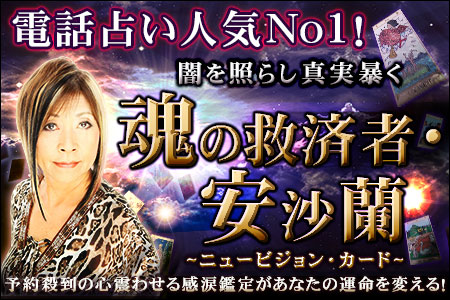 タロット占い | 魂の救済者・安沙蘭が占う今のあなたの恋愛運！【無料占い】