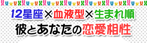 彼とあなたの恋愛相性