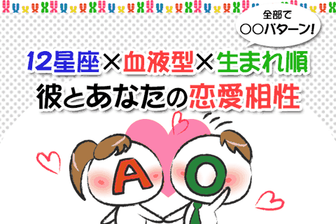 相性占い | あの人との相性はいかに!?　血液型×星座×兄弟構成で診断します！【無料占い】