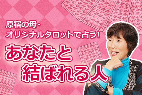 恋愛占い | もしかしてもう出会ってる!?　タロットで占う『あなたの運命の人』【無料占い】