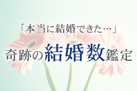 【無料占い】あなたは電撃結婚タイプ？　やましたやすこが占う「結婚数」鑑定