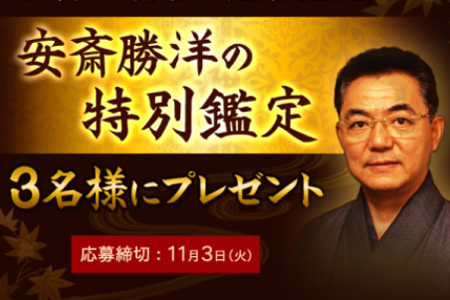 無料鑑定のチャンス！　姓名鑑定士・安斎勝洋の特別メール鑑定を3名様にプレゼント！