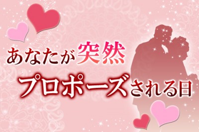 あなたが突然プロポーズされる日