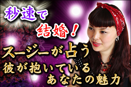 恋愛占い | 話題の占い師・スージーが占う、彼が抱いているあなたの魅力！【無料占い】