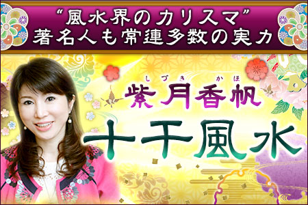 【無料占い】風水界のカリスマ・紫月香帆が占う、あなた自身がまだ気づいていない「才能」