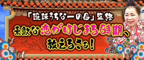 「ステキな出会いが訪れる時期」を、うちなーの母が教えるさぁ！