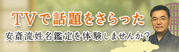 安斎流姓名鑑定を体験しませんか