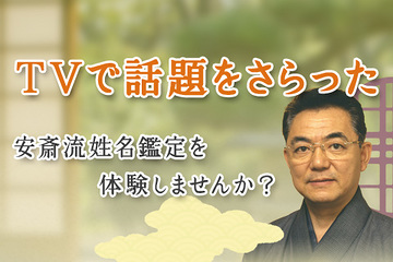 あの安斎流姓名判断をあなたも体験しませんか？