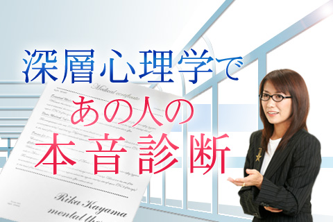 【無料占い】「スッキリ」でおなじみ、精神科医・香山リカが、心理学を用いてあの人の本音を徹底診断