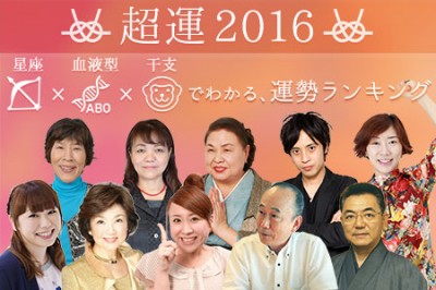 星座×血液型×干支で占う超運2016ランキング　2016年最高にツイているのは？