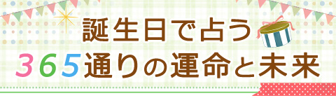 誕生日占いで占う性格と運命:2019年